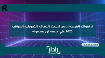لا تفوتك الفرصة! رابط تحديث البطاقة التموينية العراقية 2025 على منصة أور بسهولة